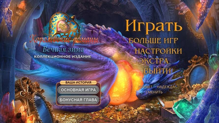 Скачать Royal Romances 4: Endless Winter Collector's Edition / Королевские романы 4: Вечная зима Коллекционное издание